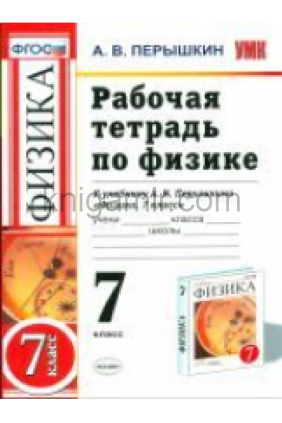 Тетрадь по физике 7 класс перышкин. Физика перышкин Издательство экзамен. Рабочая тетрадь по физике 9 класс перышкин. Перышкин 7 класс Издательство экзамен. Физика 7 класс перышкин Издательство экзамен.