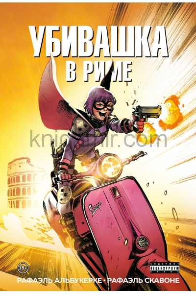 обложка Убивашка в Риме от интернет-магазина Книгамир