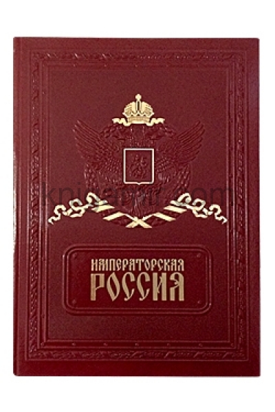 обложка Императорская Россия от интернет-магазина Книгамир