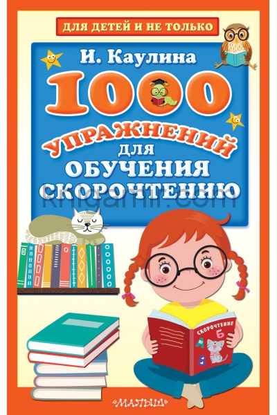 обложка 1000 упражнений для обучения скорочтению от интернет-магазина Книгамир