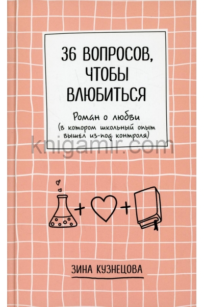 обложка 36 вопросов, чтобы влюбиться от интернет-магазина Книгамир