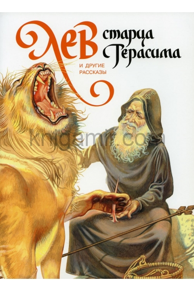 обложка Лев старца Герасима и другие рассказы от интернет-магазина Книгамир