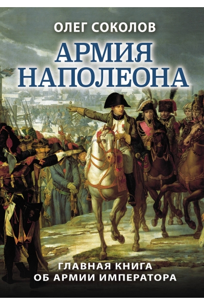 обложка Армия Наполеона от интернет-магазина Книгамир