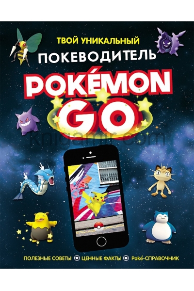 обложка Pokemon Go. Твой уникальный покеводитель от интернет-магазина Книгамир