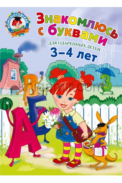 обложка Знакомлюсь с буквами: для детей 3-4 лет от интернет-магазина Книгамир