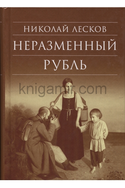 обложка Неразменный рубль от интернет-магазина Книгамир