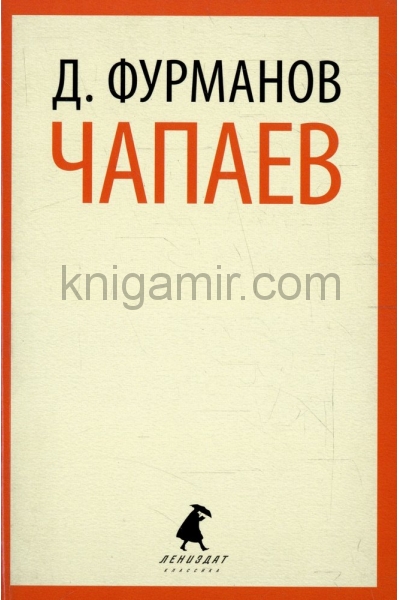 обложка Чапаев от интернет-магазина Книгамир