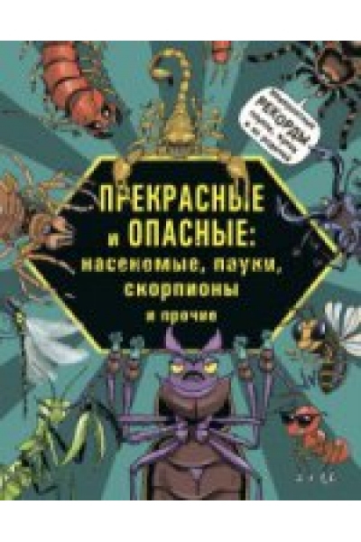 обложка Прекрасные и опасные: насекомые, пауки, скорпионы и прочие от интернет-магазина Книгамир
