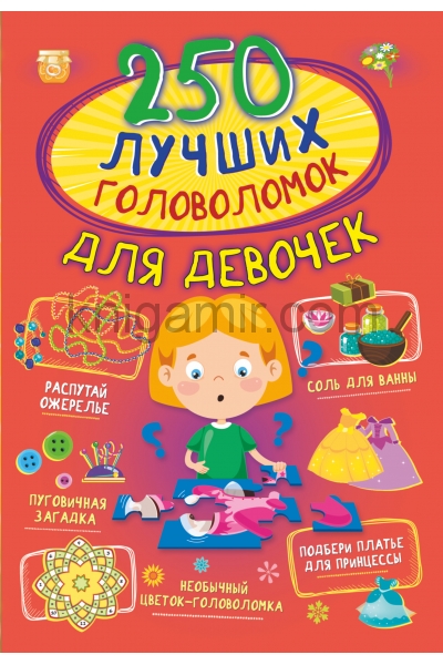 обложка 250 лучших головоломок для девочек от интернет-магазина Книгамир