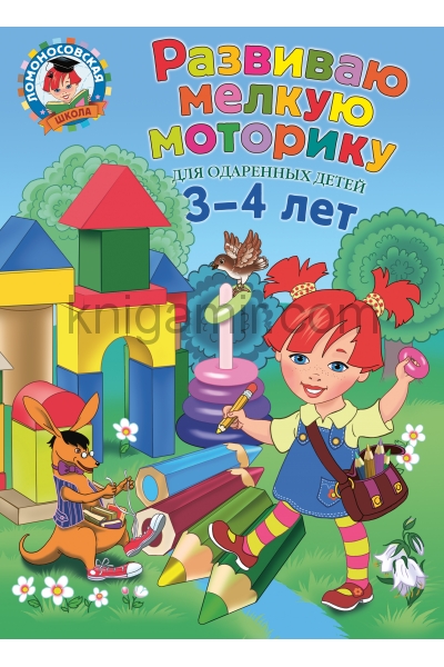 обложка Развиваю мелкую моторику: для детей 3-4 лет от интернет-магазина Книгамир
