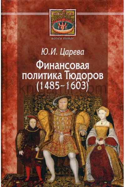 обложка Царева Ю.И. Финансовая политика Тюдоров, 1485-1603. от интернет-магазина Книгамир