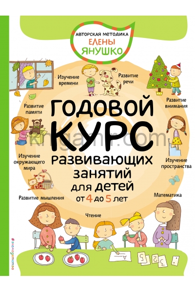 обложка 4+ Годовой курс развивающих занятий для детей от 4 до 5 лет от интернет-магазина Книгамир