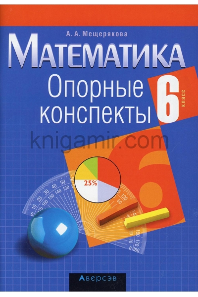 обложка Математика. 6 кл. Опорные конспекты. 11-е изд от интернет-магазина Книгамир