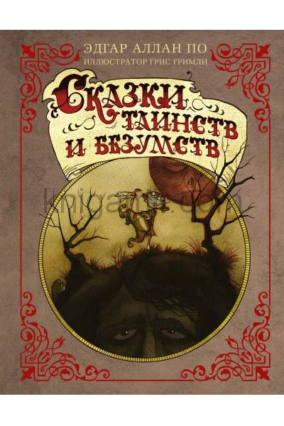 обложка Сказки таинств и безумств с иллюстрациями Г. Гримли от интернет-магазина Книгамир