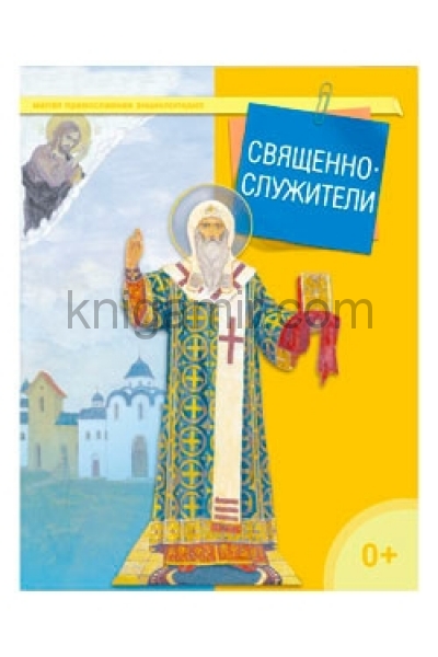 обложка Священнослужители от интернет-магазина Книгамир