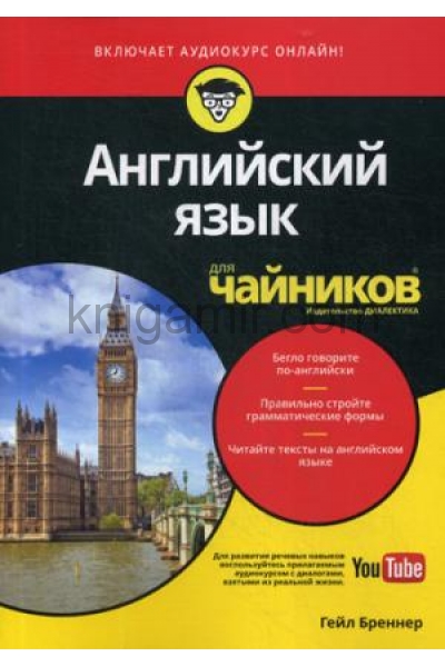 обложка Для "чайников" Английский язык. (Аудиокурс на Youtube) от интернет-магазина Книгамир