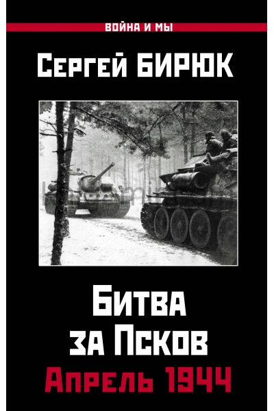 обложка Апрель 1944. Битва за Псков от интернет-магазина Книгамир