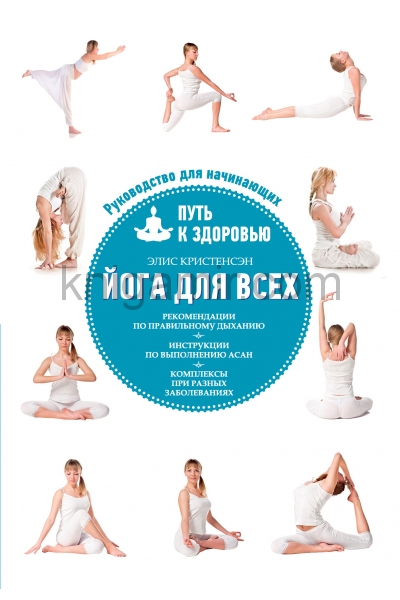 обложка Йога для всех: путь к здоровью от интернет-магазина Книгамир