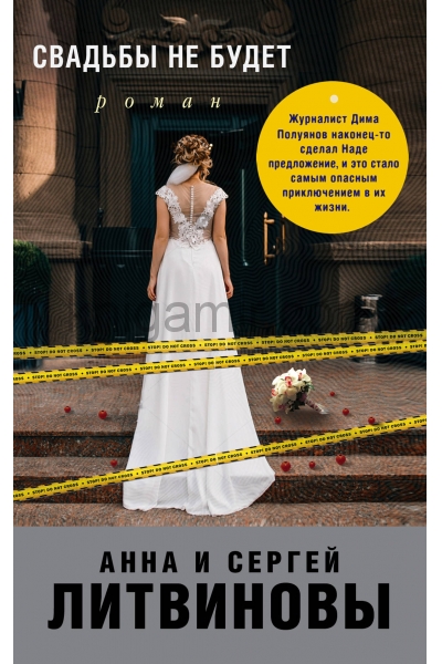 обложка Свадьбы не будет от интернет-магазина Книгамир