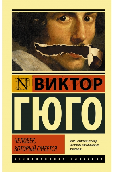 обложка Человек, который смеется от интернет-магазина Книгамир