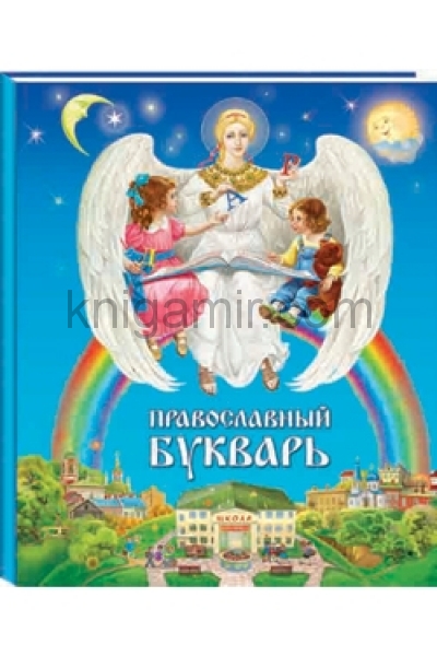 обложка Православный букварь (3-е изд.) от интернет-магазина Книгамир