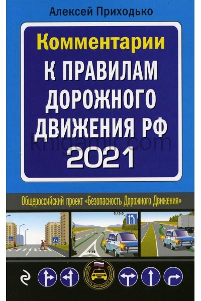 обложка Комментарии к Правилам дорожного движения РФ на 2021 г. от интернет-магазина Книгамир
