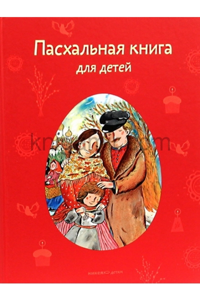 обложка Пасхальная книга для детей Рассказы и стихи от интернет-магазина Книгамир