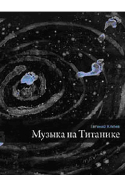 обложка Музыка на Титанике от интернет-магазина Книгамир