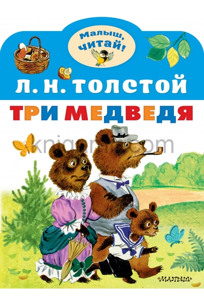 обложка Три медведя от интернет-магазина Книгамир