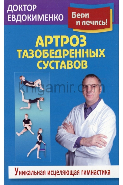 обложка Артроз тазобедренных суставов:исцеляющая гимнасти от интернет-магазина Книгамир