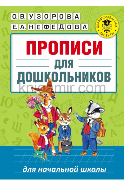 обложка Прописи для дошкольников от интернет-магазина Книгамир