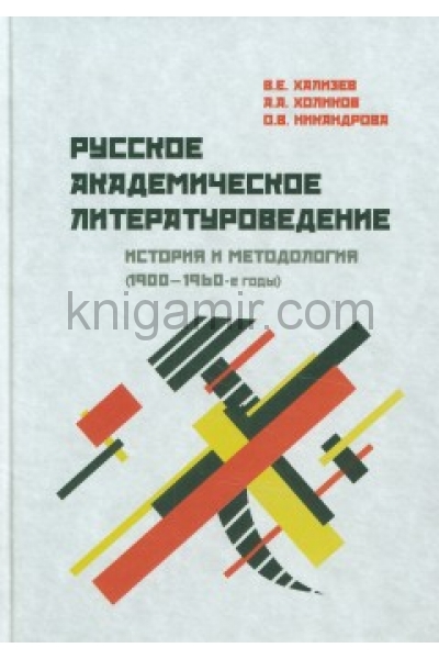 обложка Русское академическое литературоведение: История и методология (1900–1960-е годы) от интернет-магазина Книгамир