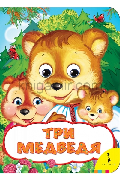 обложка Три медведя (Веселые глазки) от интернет-магазина Книгамир