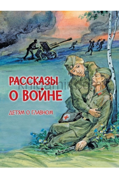 обложка ДоГ Рассказы о войне от интернет-магазина Книгамир