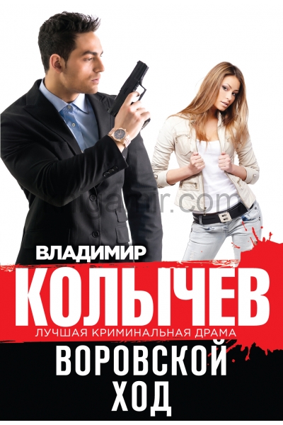 обложка Воровской ход от интернет-магазина Книгамир