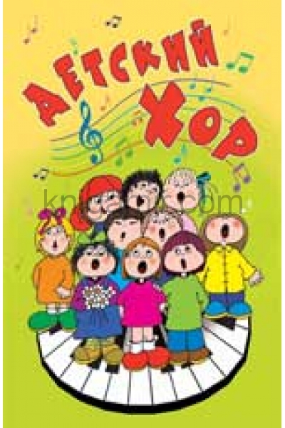 обложка Детский хор:хоровые произведения в сопров.фортепиа от интернет-магазина Книгамир