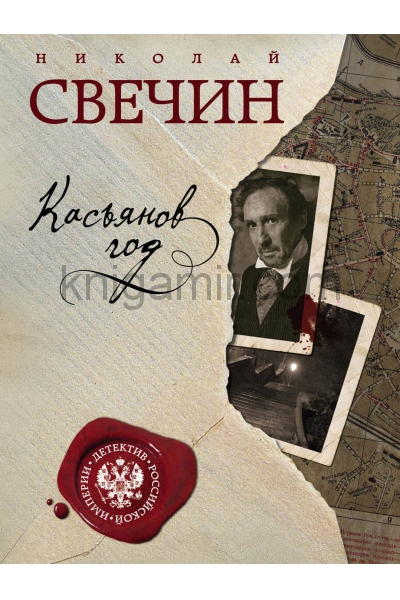 обложка Касьянов год от интернет-магазина Книгамир
