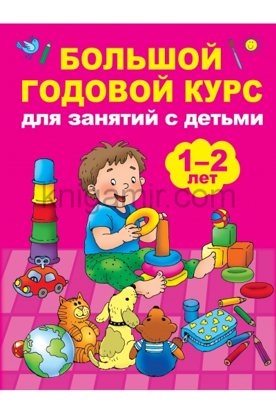 обложка Большой годовой курс для занятий с детьми 1-2 лет от интернет-магазина Книгамир