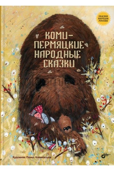 обложка Коми-пермяцкие народные сказки от интернет-магазина Книгамир