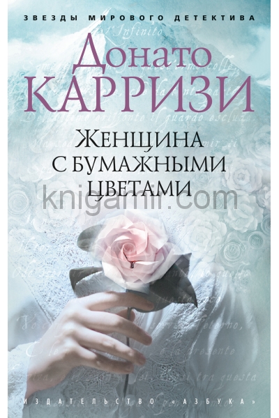 обложка Женщина с бумажными цветами (мягк/обл.) от интернет-магазина Книгамир