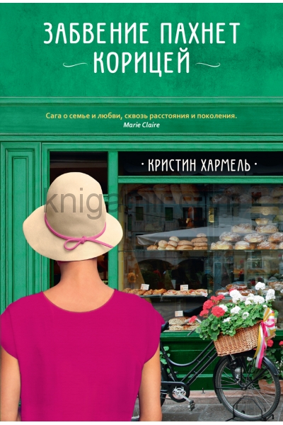 обложка Забвение пахнет корицей от интернет-магазина Книгамир