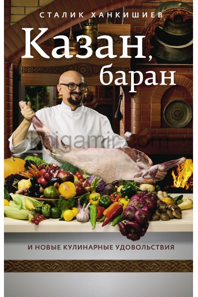 обложка Казан, баран и новые кулинарные удовольствия от интернет-магазина Книгамир