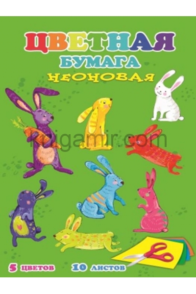 обложка Бумага цветная неон.10л,5цв,ОЗОРНЫЕ ЗАЙКИ,45144 от интернет-магазина Книгамир
