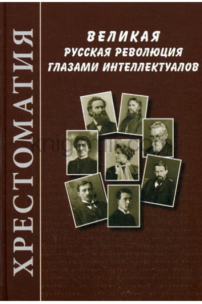 обложка Великая русская революция глазами интеллектуалов: Хрестоматия от интернет-магазина Книгамир