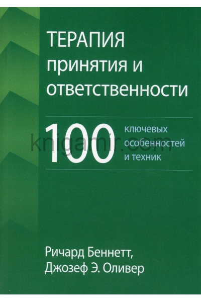 обложка Терапия принятия и ответственности: 100 ключевых особенностей и техник от интернет-магазина Книгамир