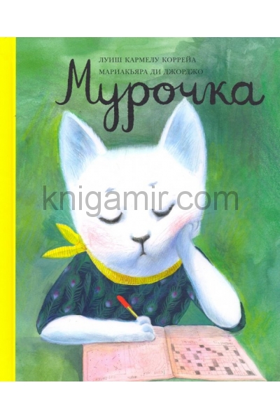 обложка Мурочка от интернет-магазина Книгамир