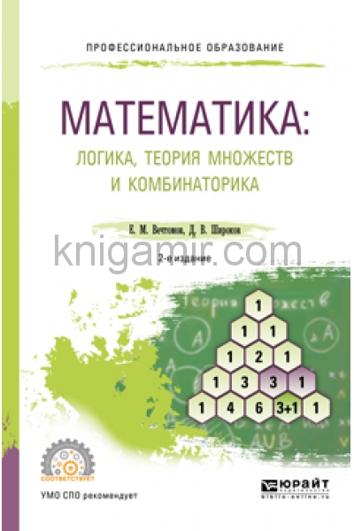 обложка Математика: логика, теория множеств и комбинаторика 2-е изд. Учебное пособие для спо от интернет-магазина Книгамир