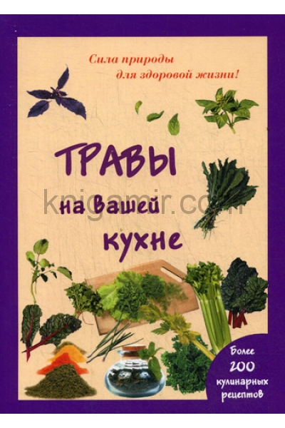 обложка Травы на вашей кухне от интернет-магазина Книгамир