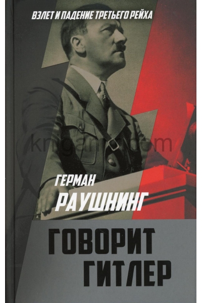 обложка Говорит Гитлер от интернет-магазина Книгамир