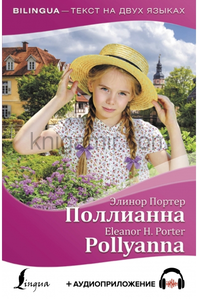 обложка Поллианна = Pollyanna + аудиоприложение от интернет-магазина Книгамир